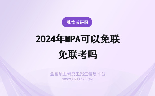 2024年MPA可以免联考吗 天津大学MPA可以免联考吗？