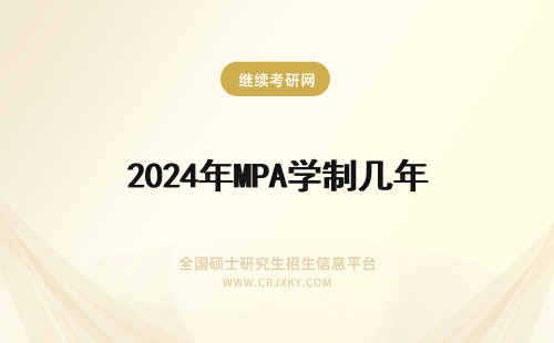2024年MPA学制几年 非全日制MPA学制是几年