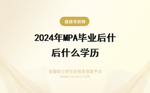 2024年MPA毕业后什么学历 MPA毕业后是什么学历
