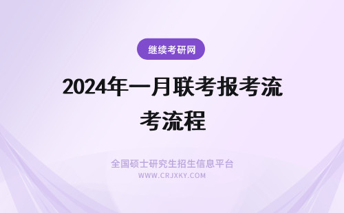 2024年一月联考报考流程 一月联考报名流程