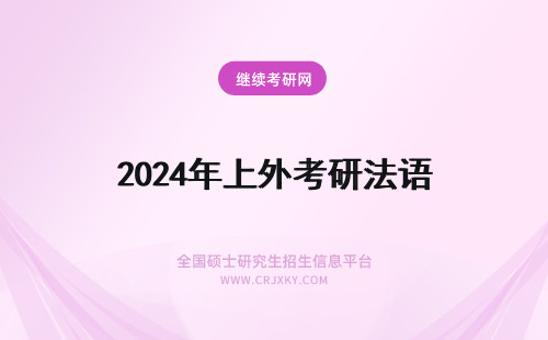 2024年上外考研法语 关于年上海外国语大学（上外）法语考研问题