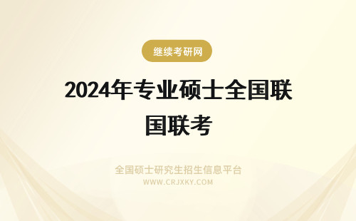 2024年专业硕士全国联考 专业硕士全国联考是在职吗？