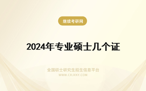 2024年专业硕士几个证 专业硕士毕业后几个证