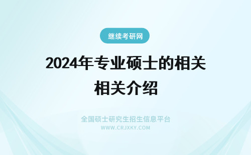 2024年专业硕士的相关介绍 专业硕士的考试相关介绍