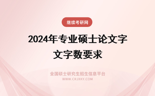 2024年专业硕士论文字数要求 专业硕士小论文字数要求为多少呢小论文有要发表的规定吗