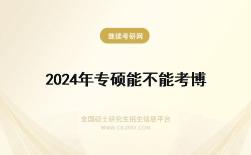 2024年专硕能不能考博 专硕能不能考博啊？