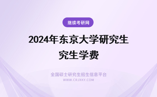 2024年东京大学研究生学费 东京艺术大学研究生学费