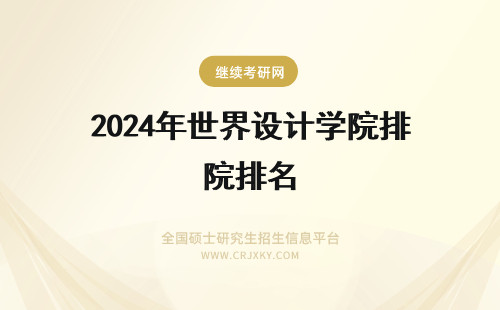 2024年世界设计学院排名 世界排名前十的设计学院