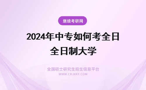 2024年中专如何考全日制大学 报考中国人民大学非全日制研究生MPAcc专业就业前景如何？