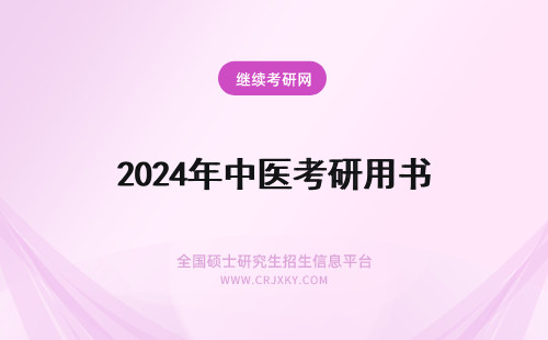 2024年中医考研用书 中医综合考研用什么书比较好