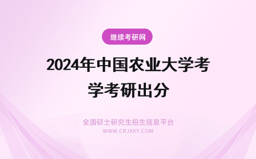 2024年中国农业大学考研出分 我想考中国农业大学的食品专业研究生，读研后有机会出国吗？一般跨校考研要多少分