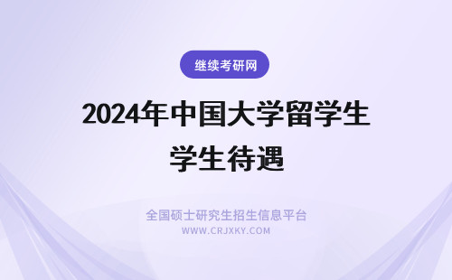2024年中国大学留学生待遇 中国留学生能否在澳大利亚考警察，如果可以需要什么条件，待遇如何