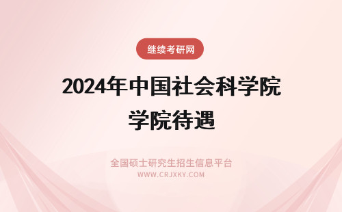 2024年中国社会科学院待遇 中国社会科学院哲学研究所待遇