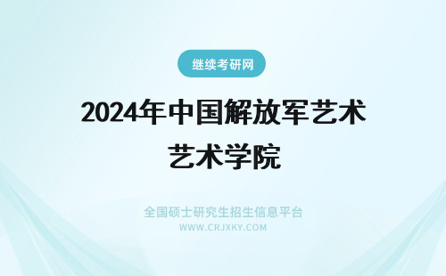 2024年中国解放军艺术学院 中国人民解放军艺术学院分数线