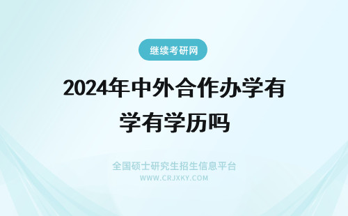 2024年中外合作办学有学历吗 中外合作办学硕士有学历吗?