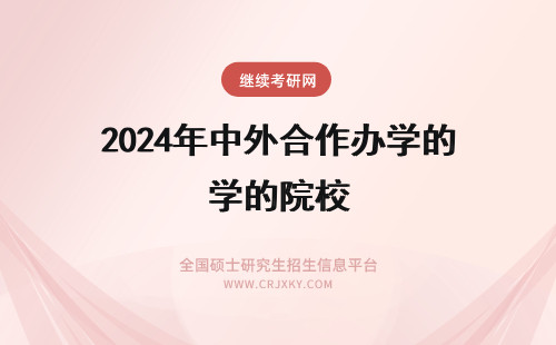 2024年中外合作办学的院校 中外合作办学的院校有哪些？