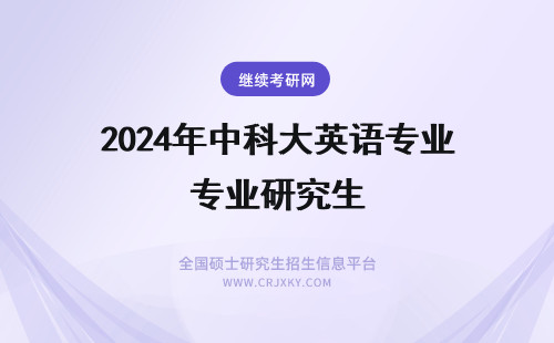 2024年中科大英语专业研究生 本科英语专业想跨专业考中医研究生，可能性有多大？