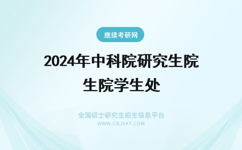 2024年中科院研究生院学生处 中科院研究生院学生处或教务处电话