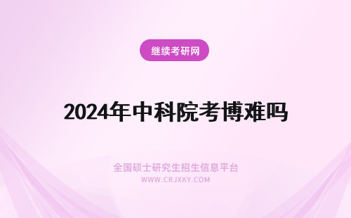 2024年中科院考博难吗 中国水科院考博难吗