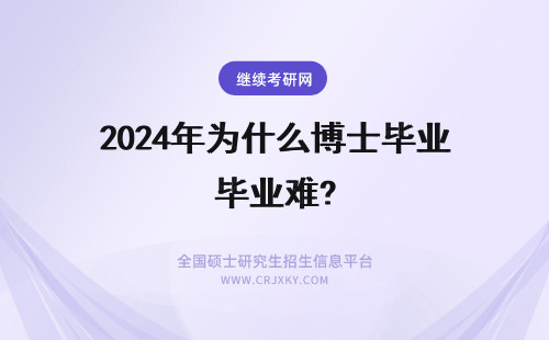2024年为什么博士毕业难? 体育博士为什么难毕业