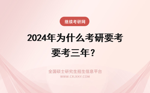 2024年为什么考研要考三年？ 考研为什么需要三年？