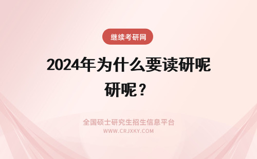 2024年为什么要读研呢？ 为什么要读研究生呢