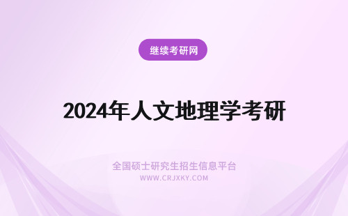 2024年人文地理学考研 人文地理学考研科目