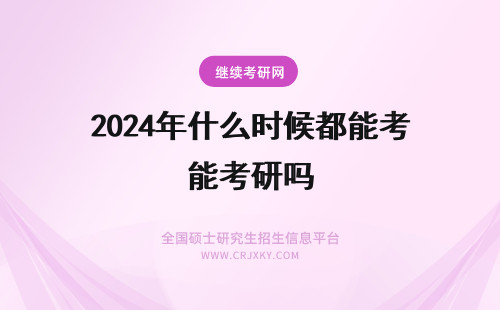 2024年什么时候都能考研吗 对外经济贸易大学在职研究生什么时候都能报考吗