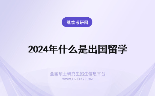 2024年什么是出国留学 出国留学csc是什么