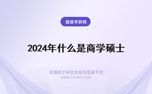 2024年什么是商学硕士 工商管理硕士是什么学硕士