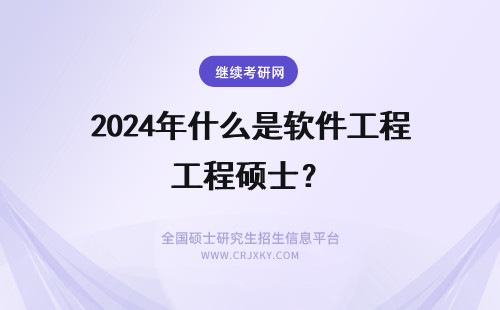 2024年什么是软件工程硕士？ 软件工程硕士报考条件是什么？