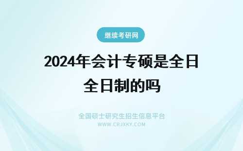 2024年会计专硕是全日制的吗 深圳大学的会计专硕收外校的吗，是不是全日制的？