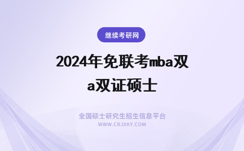 2025年免联考mba双证硕士 mba免联考有硕士证书吗？免联考双证硕士认可