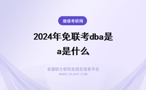 2025年免联考dba是什么 dba免联考是什么意思