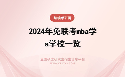 2025年免联考mba学校一览 哪些学校有免联考MBA？免联考MBA招生院校一览
