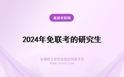 2024年免联考的研究生 在职研究生免联考真的还是假的(在职研究生免联考)