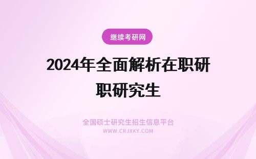 2024年全面解析在职研究生 会计学在职研究生全面解析
