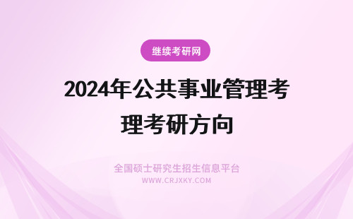 2024年公共事业管理考研方向 公共事业管理专业考研方向