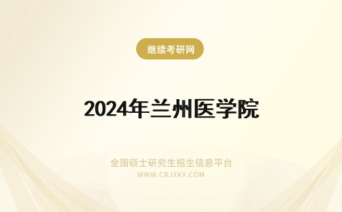 2024年兰州医学院 兰州大学附属医院的兰州大学第一医院