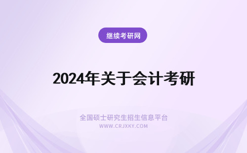 2024年关于会计考研 关于会计和工造考研