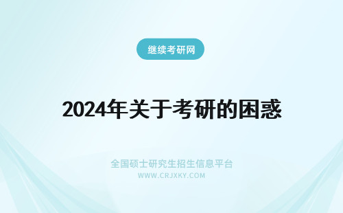 2024年关于考研的困惑 关于考研辅导班的困惑