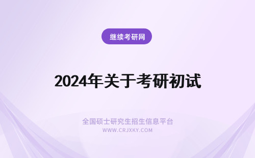 2024年关于考研初试 关于深大考研初试的问题