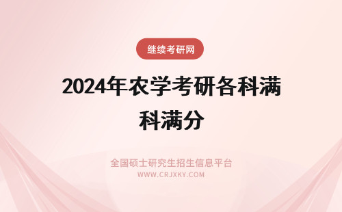 2024年农学考研各科满分 农学考研各科目满分是多少
