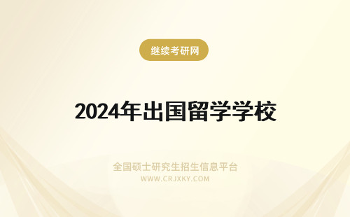 2024年出国留学学校 军校生想出国留学
