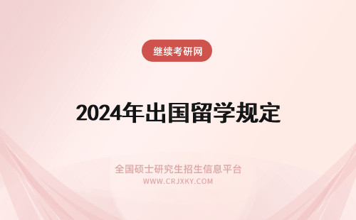 2024年出国留学规定 党员出国留学规定