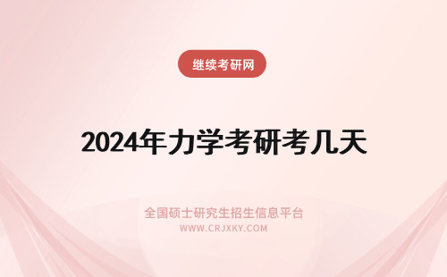 2024年力学考研考几天 同等学力在职研究生申硕考试考几天?