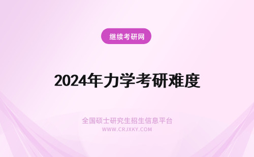 2024年力学考研难度 861材料力学考研难度