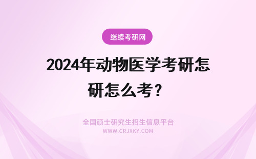 2024年动物医学考研怎么考？ 动物医学专业考研怎么样