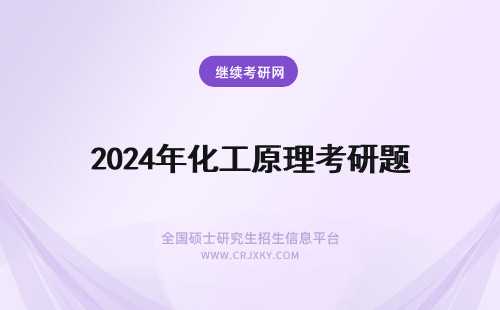 2024年化工原理考研题 化工原理考研出题方向