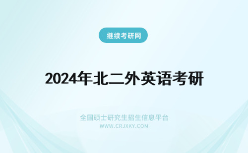 2024年北二外英语考研 北二外，北语，北航，天外英语专业考研哪个难度最大？